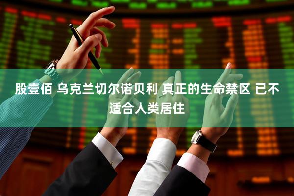 股壹佰 乌克兰切尔诺贝利 真正的生命禁区 已不适合人类居住