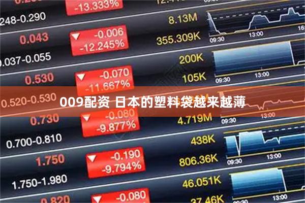 009配资 日本的塑料袋越来越薄