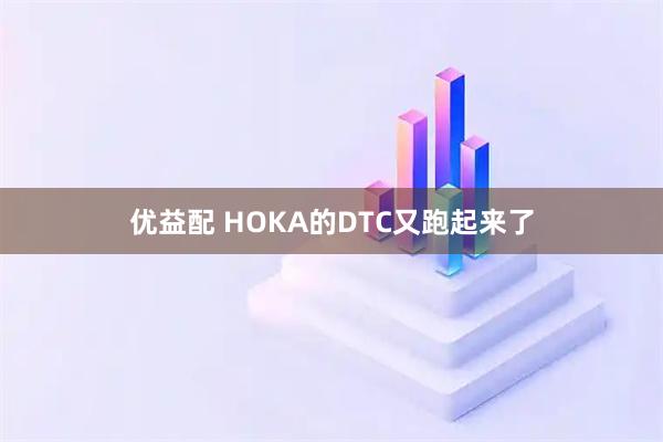 优益配 HOKA的DTC又跑起来了